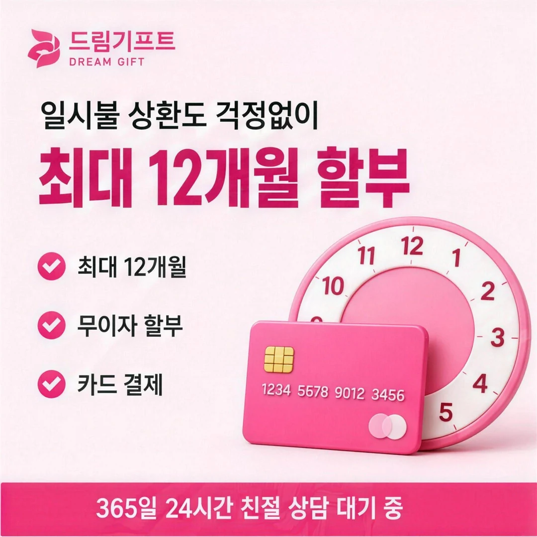 카드할부대출이란? 드림기프트